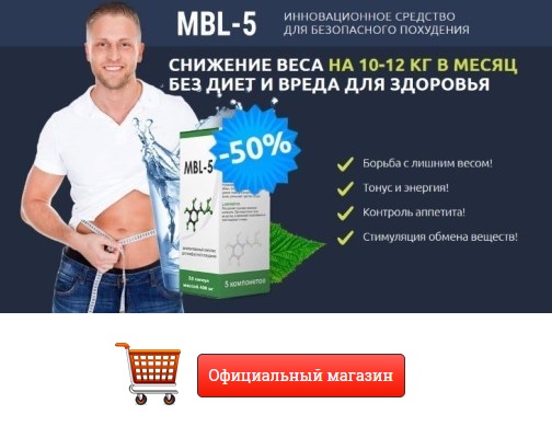 Где купить МБЛ 5 купить в Павлограде